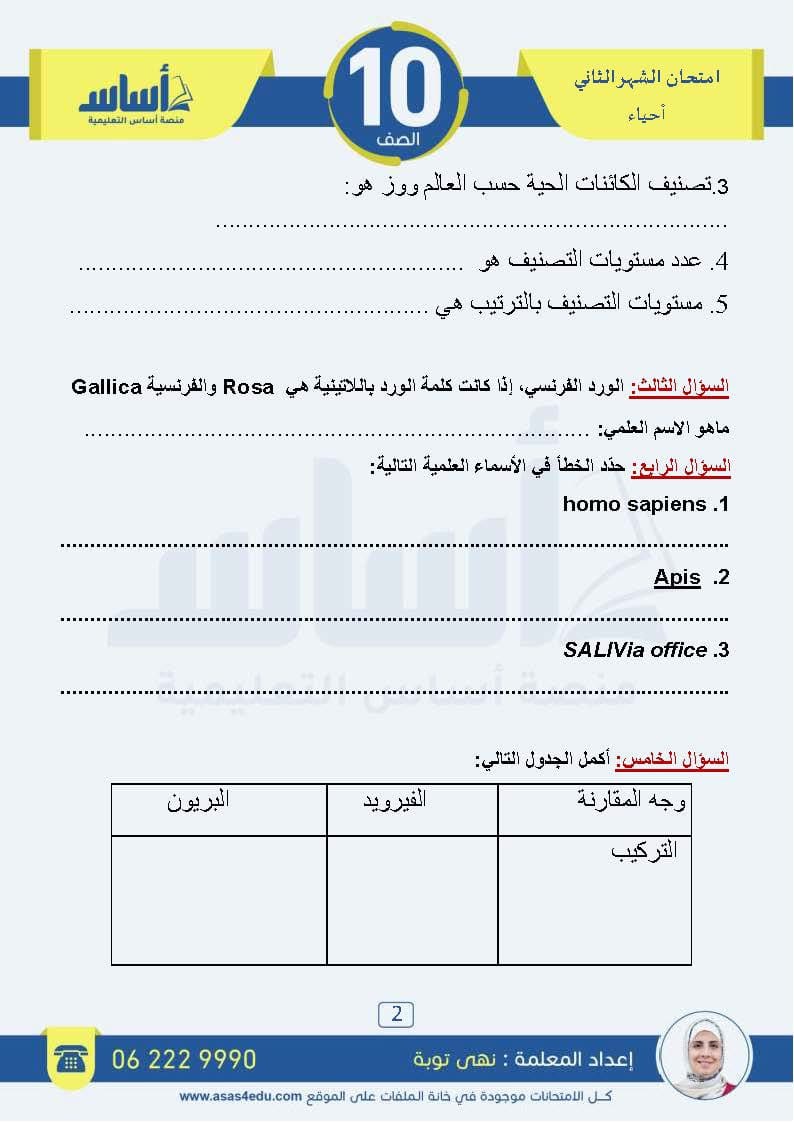 MTMzNTE5MC43MzE2 امتحان الشهر الثاني لمادة العلوم الحياتية الاحياء للصف العاشر الفصل الاول 2024 مع الاجابات